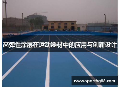 高弹性涂层在运动器材中的应用与创新设计