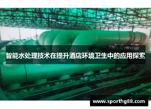 智能水处理技术在提升酒店环境卫生中的应用探索