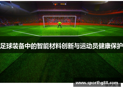 足球装备中的智能材料创新与运动员健康保护